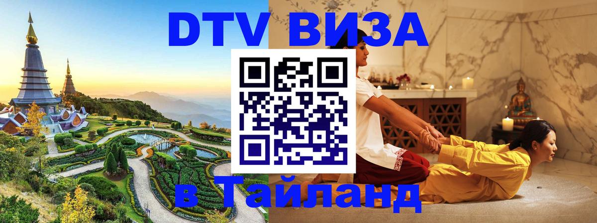 VISA в Тайланд для удалёнщиков 